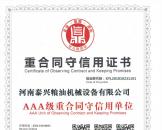 重合同守信用證書(shū)