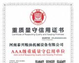 重質(zhì)量守信用證書(shū)